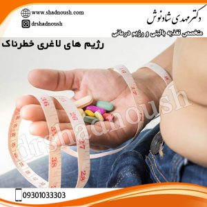 رژیم های لاغری خطرناک