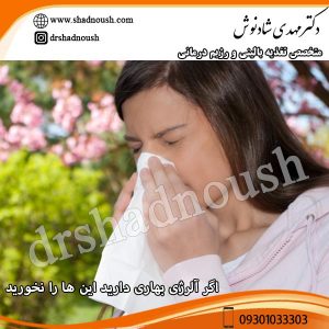 اگر آلرژی بهاری دارید این ها را نخورید