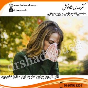 اگر آلرژی بهاری دارید این ها را نخورید