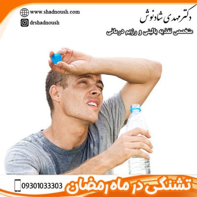 تشنگی در ماه رمضان - دکتر شادنوش - shadnoush.com