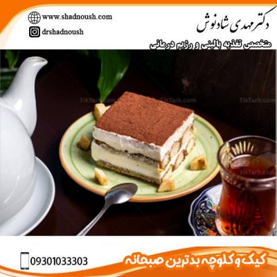 کیک و کلوچه بدترین صبحانه - دکتر شادنوش - shadnoush.com