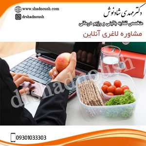 مشاوره لاغری آنلاین