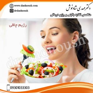 رژیم چاقی - دکتر شادنوش