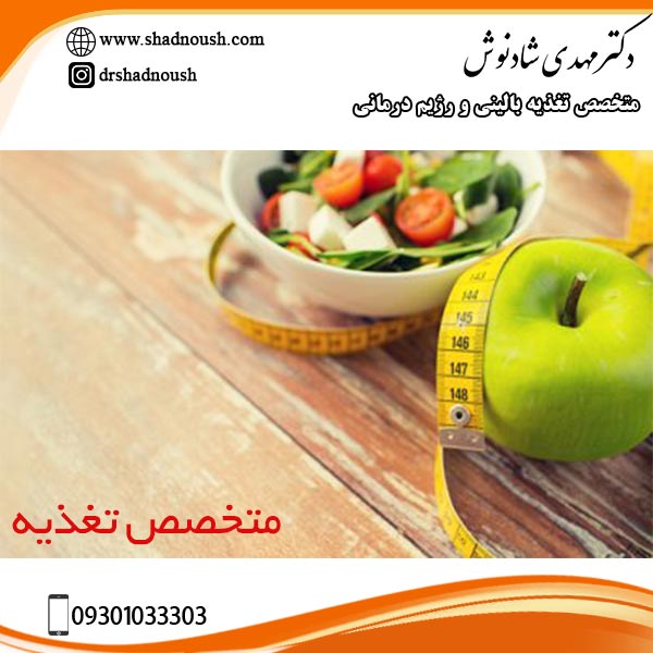 متخصص تغذیه - دکتر شادنوش
