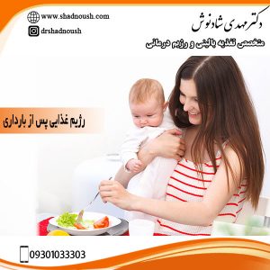 رژیم غذایی پس از بارداری