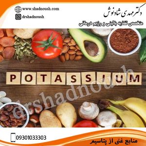 منابع غنی از پتاسیم
