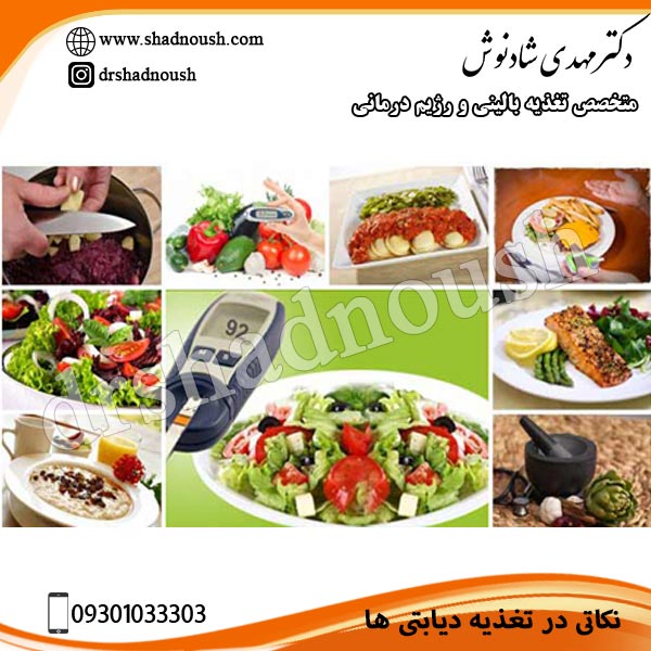 نکاتی در تغذیه دیابتی ها- دکتر مهدی شادنوش -shadnoush.com
