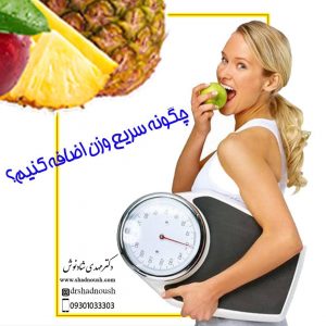 رژیم چاقی - دکتر شادنوش