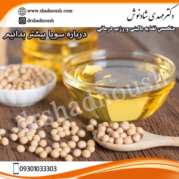 درباره سویا بیشتر بدانیم- دکتر مهدی شادنوش - shadnoush.com