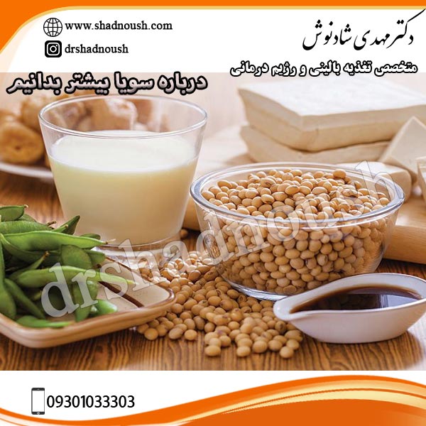 درباره سویا بیشتر بدانیم- دکتر شادنوش متخصص تغذیه - shadnoush.com