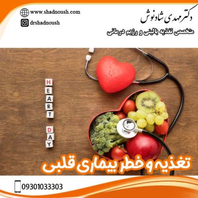رژیم غذایی و خطر بیماری های قلبی - دکتر مهدی شادنوش