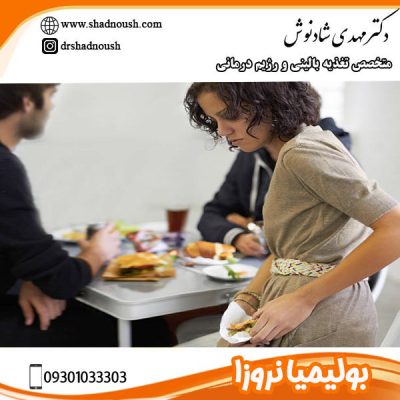 بولیمیا نروزا یا پرخوری عصبی - دکتر مهدی شادنوش -shadnoush.com