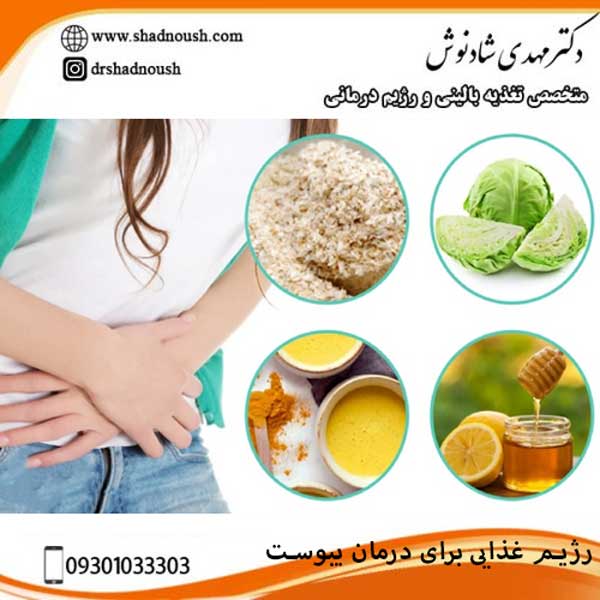 رژیم غذایی برای درمان یبوست - دکتر مهدی شادنوش