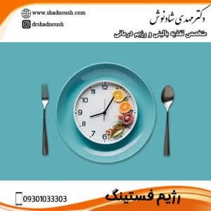 رژیم فستینگ