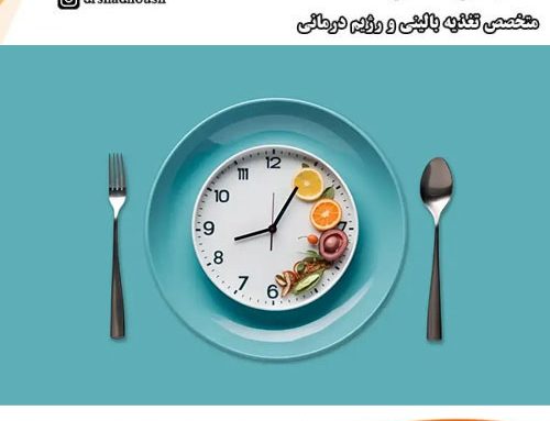 رژیم فستینگ (روزه داری متناوب) چیست؟