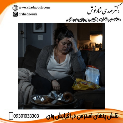 نقش پنهان استرس در افزایش وزن