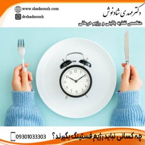 چه کسانی نباید رژیم فستینگ بگیرند؟